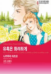 [할리퀸] 유혹은 화려하게 표지 이미지