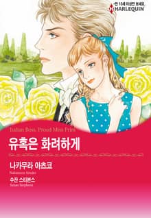 [할리퀸] 유혹은 화려하게