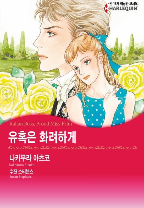 [할리퀸] 유혹은 화려하게 표지 이미지