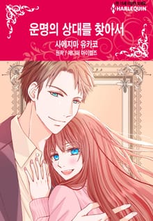 [할리퀸] 운명의 상대를 찾아서