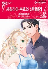 [할리퀸] 시칠리아 부호와 신데렐라 표지 이미지