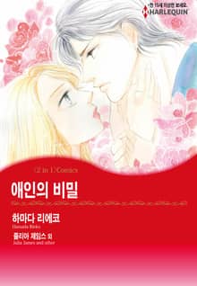 [할리퀸] 애인의 비밀 / 약혼자를 연기해 줘