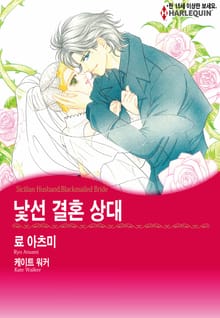 [할리퀸] 낯선 결혼 상대