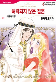 [할리퀸] 허락되지 않은 결혼