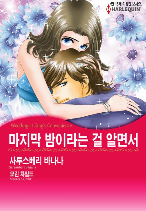 [할리퀸] 마지막 밤이라는 걸 알면서 표지 이미지