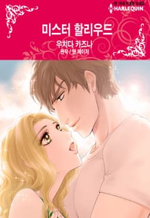 [할리퀸] 미스터 할리우드