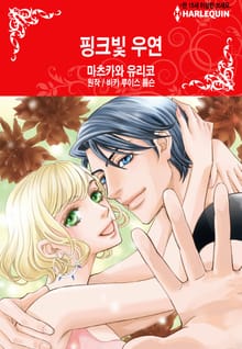 [할리퀸] 핑크빛 우연