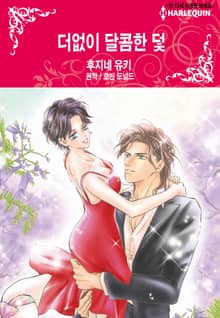 [할리퀸] 더없이 달콤한 덫