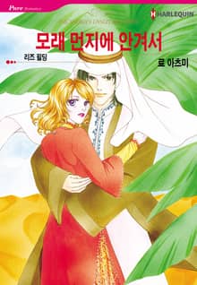 [할리퀸] 모래 먼지에 안겨서