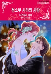 [할리퀸] 청소부 사라의 사랑 표지 이미지