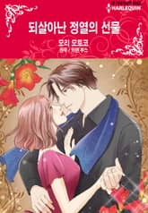 [할리퀸] 되살아난 정열의 선물 표지 이미지