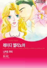 [할리퀸] 레이디 엘리노어 표지 이미지