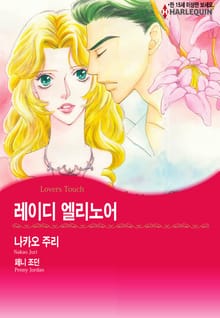 [할리퀸] 레이디 엘리노어