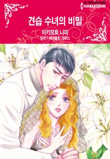 [할리퀸] 견습 수녀의 비밀