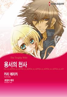 [할리퀸] 용서의 천사