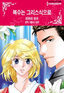 [할리퀸] 복수는 그리스식으로