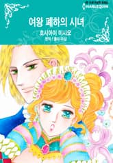 [할리퀸] 여왕 폐하의 시녀 표지 이미지