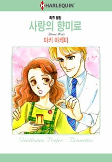 [할리퀸] 사랑의 향미료