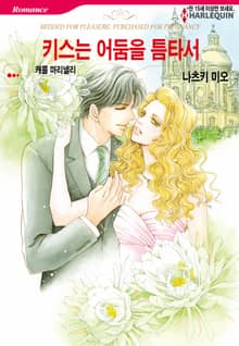 [할리퀸] 키스는 어둠을 틈타서
