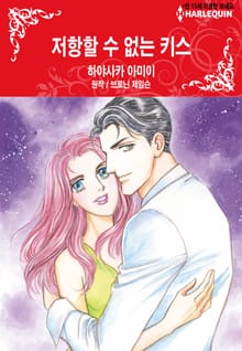 [할리퀸] 저항할 수 없는 키스