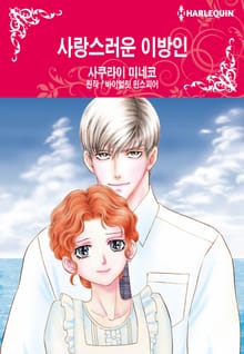 [할리퀸] 사랑스러운 이방인