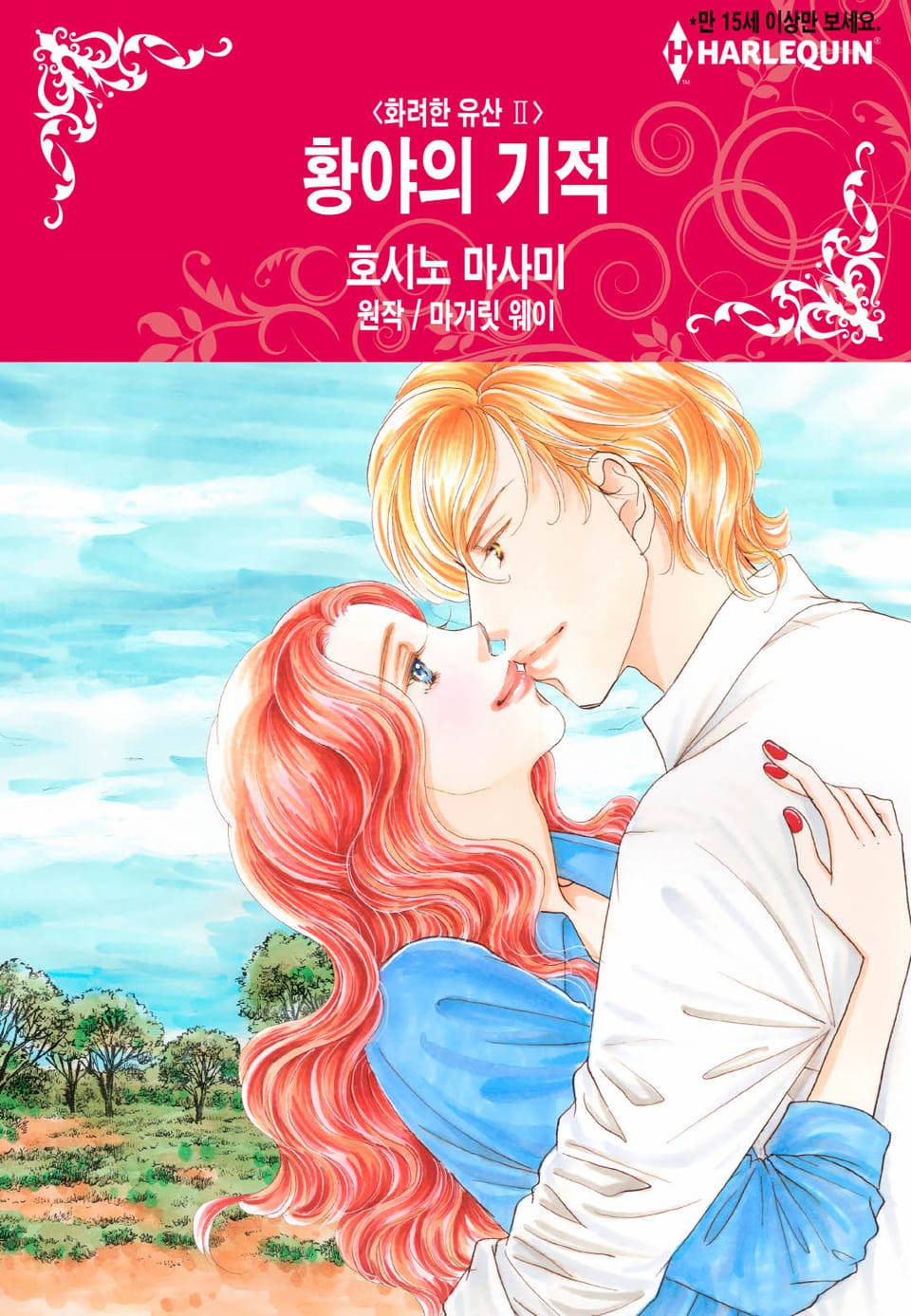 [할리퀸] 황야의 기적 (완결)