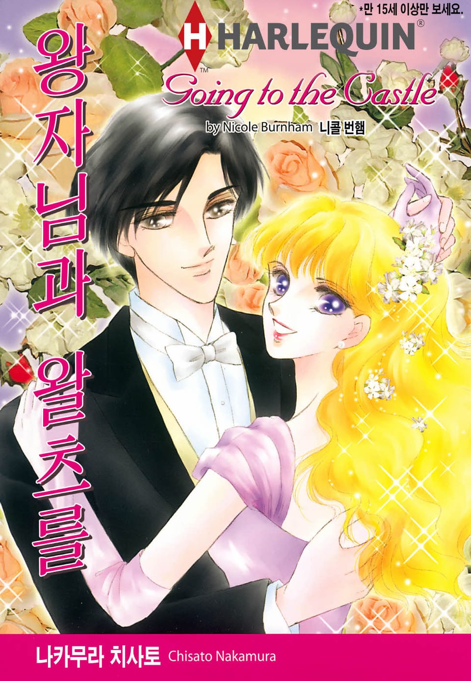 [할리퀸] 왕자님과 왈츠를