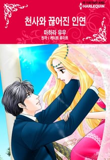 [할리퀸] 천사와 끊어진 인연