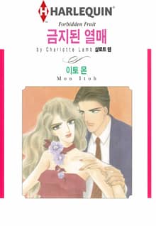 [할리퀸] 금지된 열매