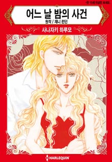 [할리퀸] 어느 날 밤의 사건