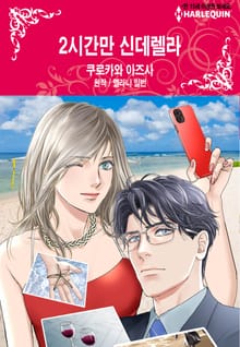 [할리퀸] 2시간만 신데렐라