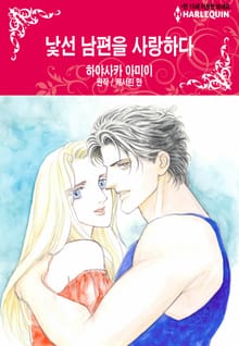 [할리퀸] 낯선 남편을 사랑하다