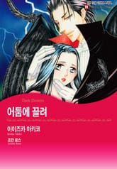 [할리퀸] 어둠에 끌려 표지 이미지