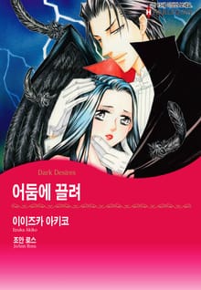 [할리퀸] 어둠에 끌려