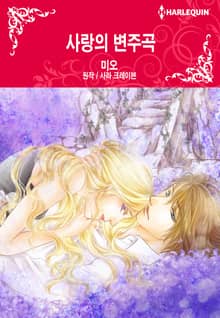 [할리퀸] 사랑의 변주곡