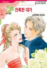 [할리퀸] 잔혹한 대가 표지 이미지