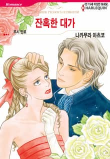 [할리퀸] 잔혹한 대가