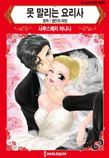 [할리퀸] 못 말리는 요리사