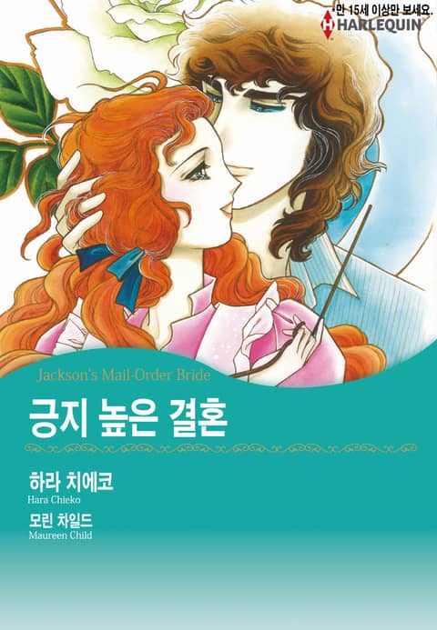 [할리퀸] 긍지 높은 결혼 표지 이미지