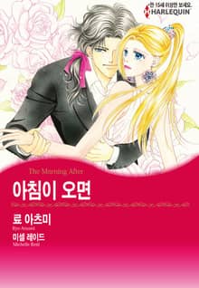 [할리퀸] 아침이 오면