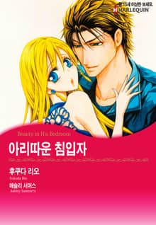 [할리퀸] 아리따운 침입자