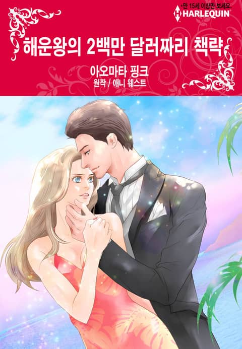 [할리퀸] 해운왕의 2백만 달러짜리 책략 표지 이미지