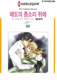 [할리퀸] 애도의 종소리 뒤에