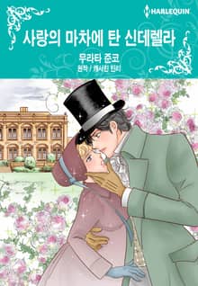 [할리퀸] 사랑의 마차에 탄 신데렐라