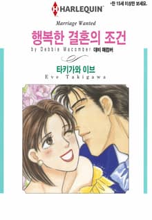 [할리퀸] 행복한 결혼의 조건