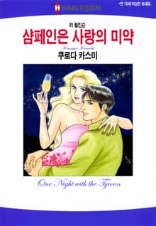 [할리퀸] 샴페인은 사랑의 미약