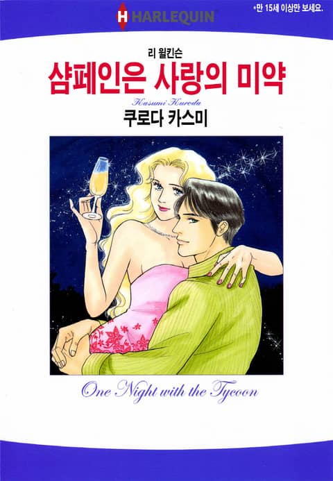 [할리퀸] 샴페인은 사랑의 미약 표지 이미지