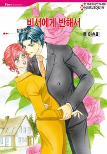 [할리퀸] 비서에게 반해서