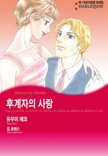 [할리퀸] 후계자의 사랑