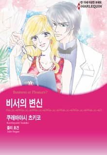 [할리퀸] 비서의 변신